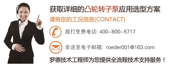 联系罗德为您在石油石化行业的凸轮转子泵应用选型提供技术方案20160623