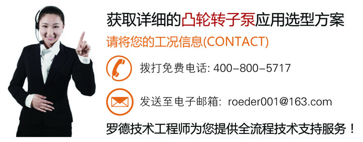 联系罗德为您石油石化行业的凸轮转子泵应用提供技术方案