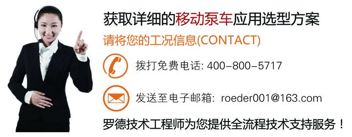 联系罗德为您提供移动泵站技术方案