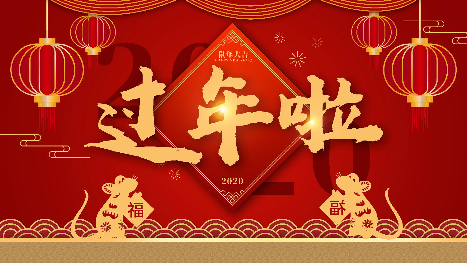 快盈welcome恭祝大家新春快乐