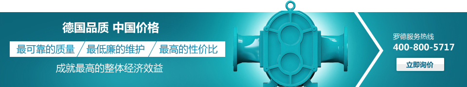 罗德凸轮转子泵--德国品质，中国价格